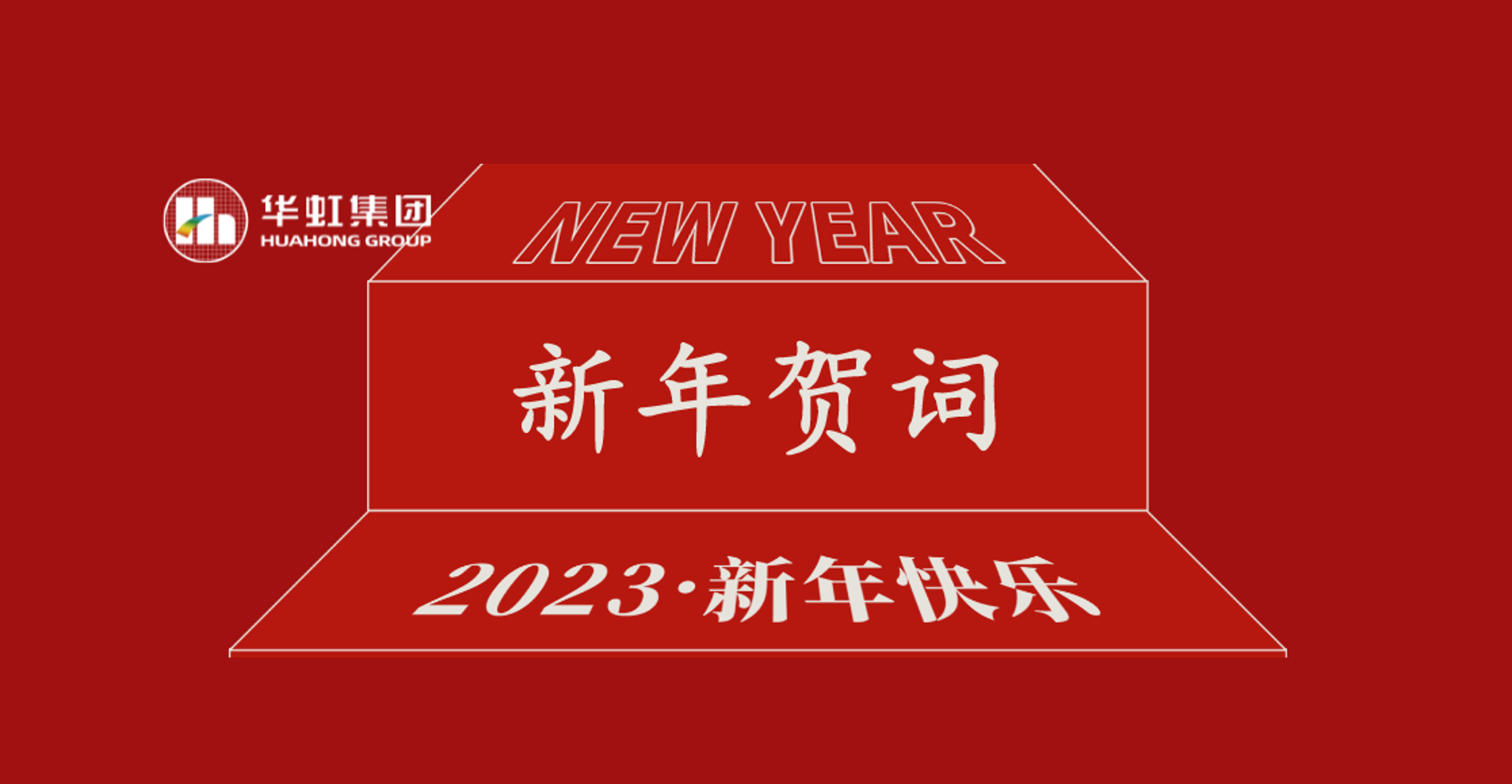 華虹集團(tuán)黨委書記、董事長(zhǎng)張素心2023年新年賀詞