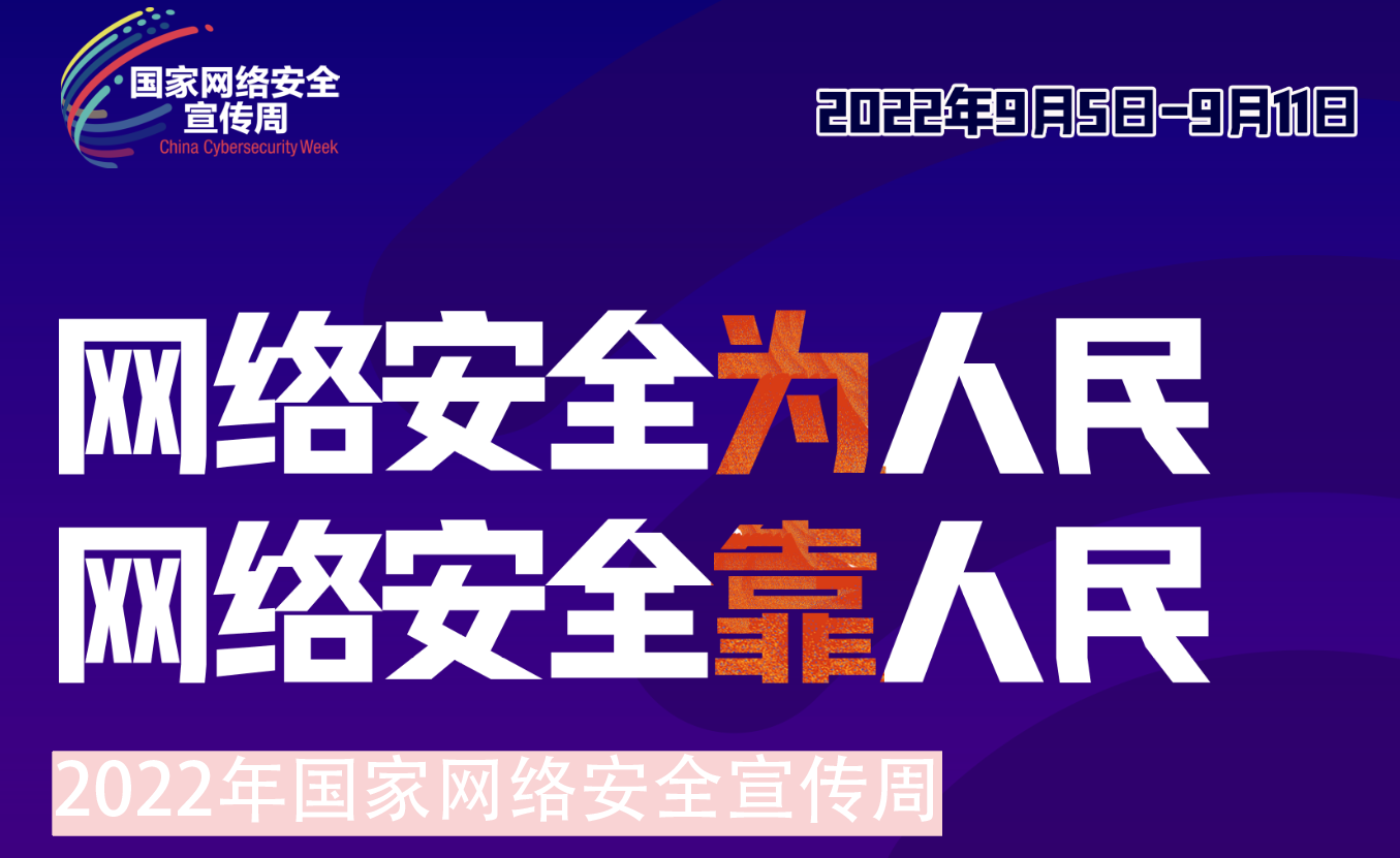 華虹集團(tuán)組織開展2022年網(wǎng)絡(luò)安全宣傳周系列活動(dòng)