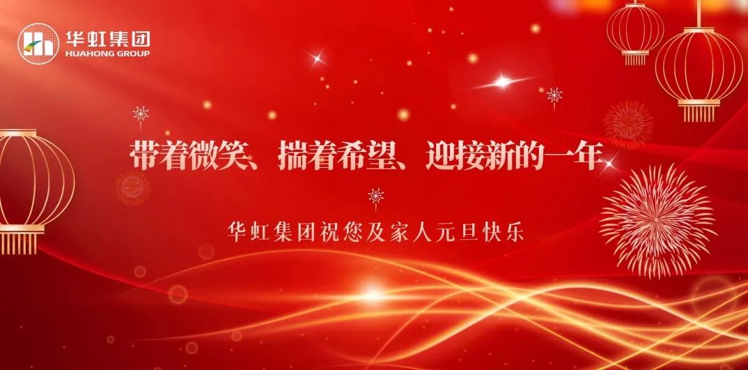 華虹集團(tuán)黨委書記、董事長(zhǎng)張素心2024年新年賀詞