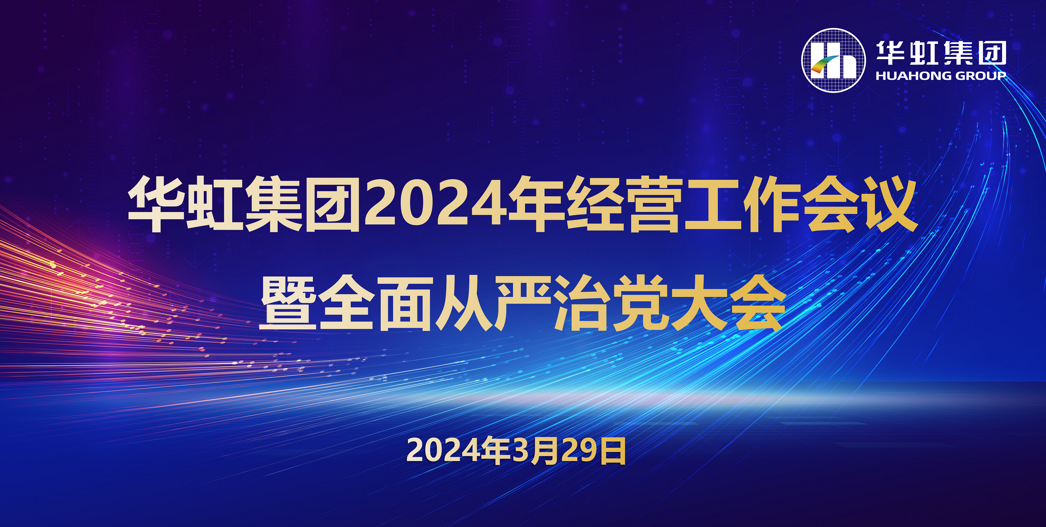 華虹集團(tuán)召開2024年經(jīng)營(yíng)工作會(huì)議暨全面從嚴(yán)治黨工作會(huì)議